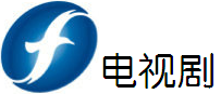 福建电视台电视剧频道