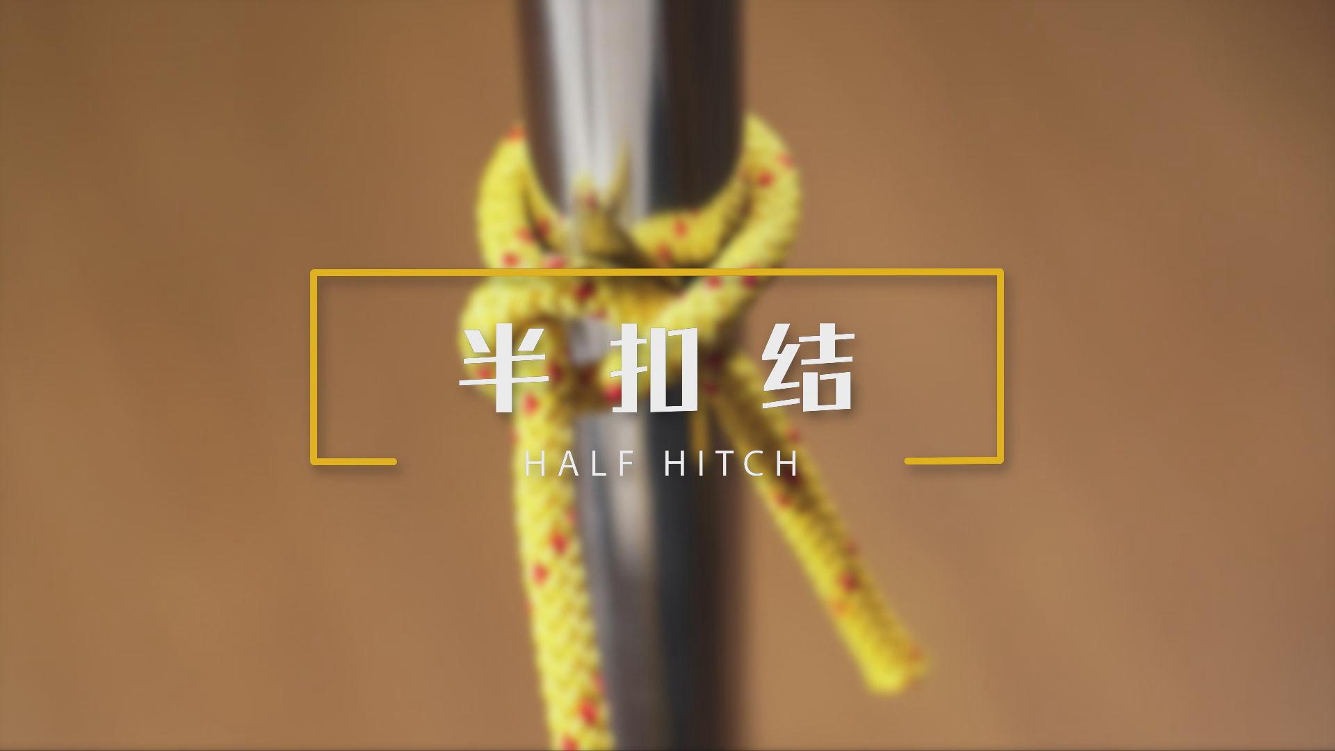 半扣结
