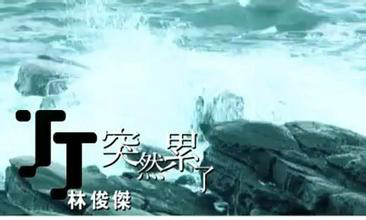 突然累了