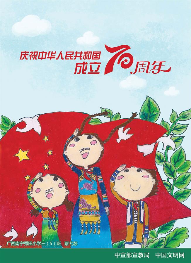 庆祝中华人民共和国成立70周年