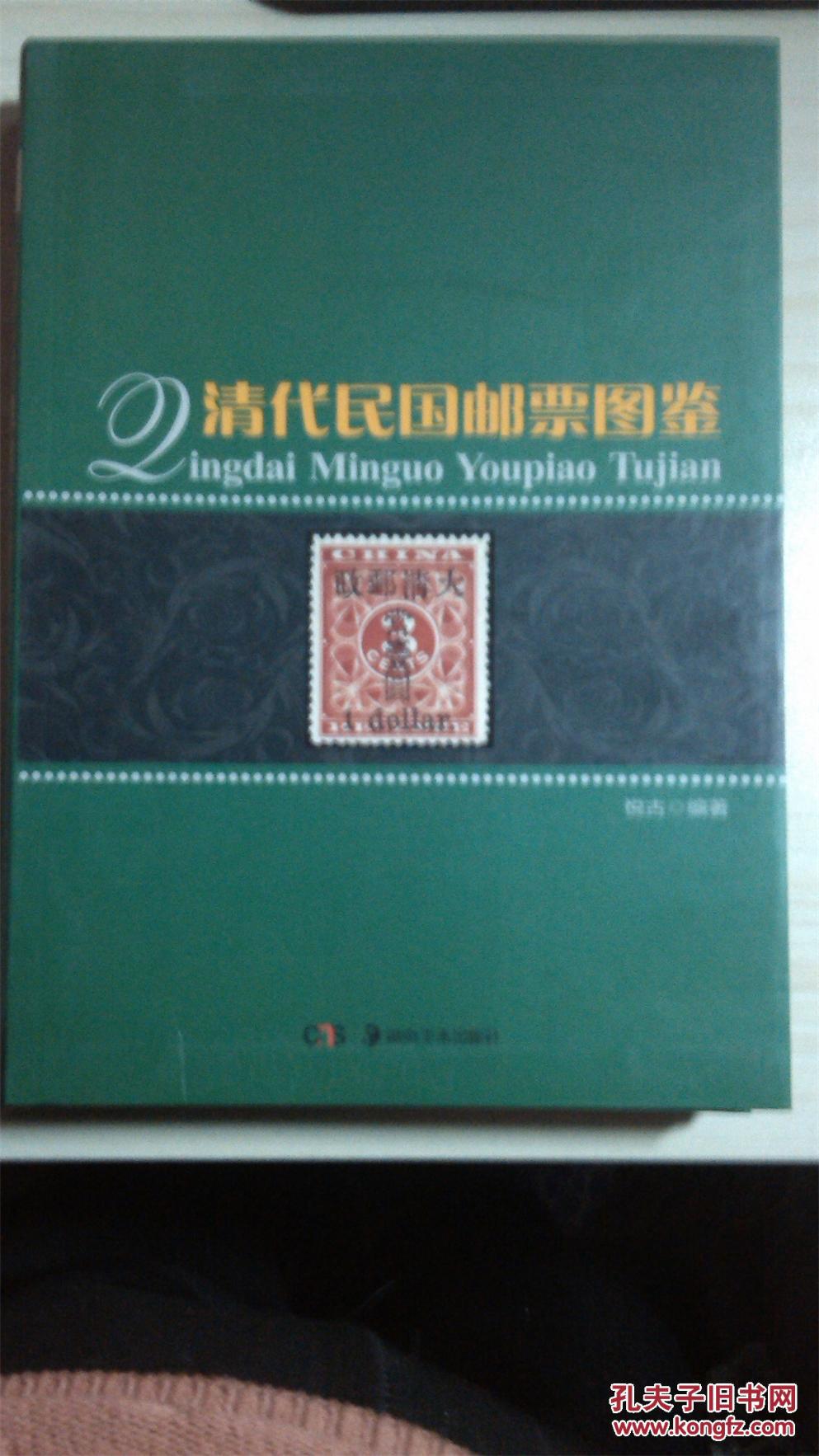 清代民国邮票图鉴