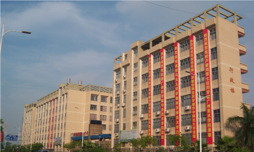 清远市第三中学