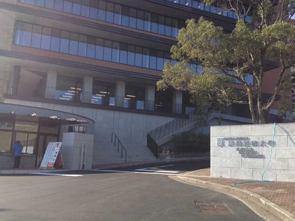 广岛经济大学