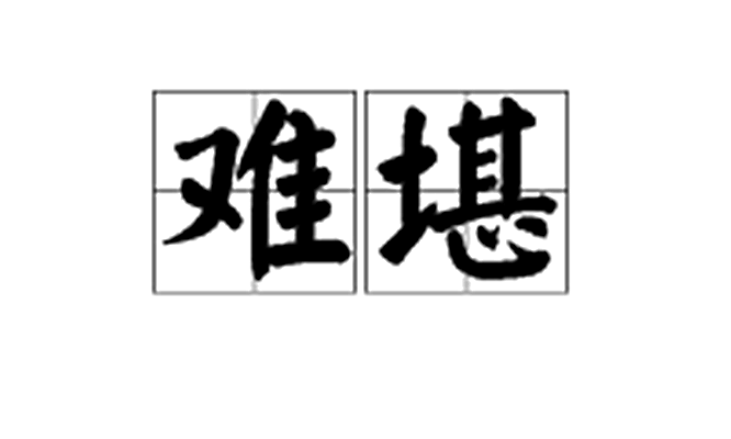  p data-id="go0kpimdnj">难堪,汉语词汇,拼音nán kān,一指难以忍受