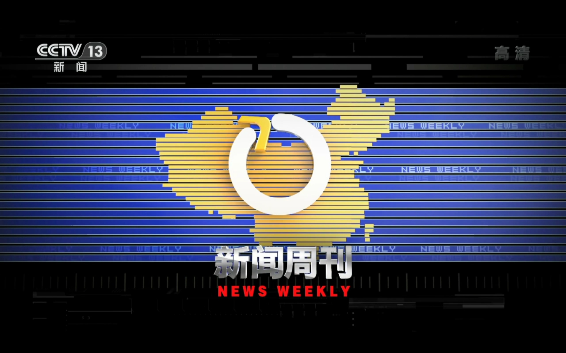  p>《新闻周刊》是 a target="_blank" href="/item/中央电视台新闻