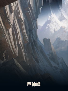 巨神峰