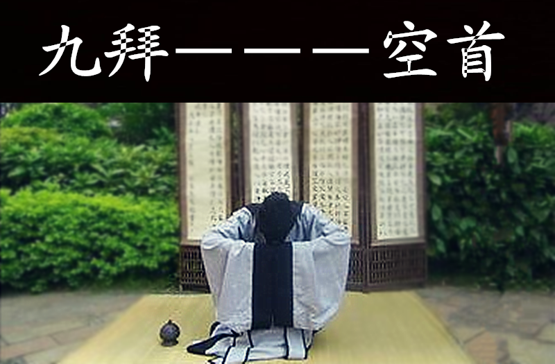  p>古代的礼拜形式,即稽首,顿首,空首,振动,吉拜, a target="_blank"