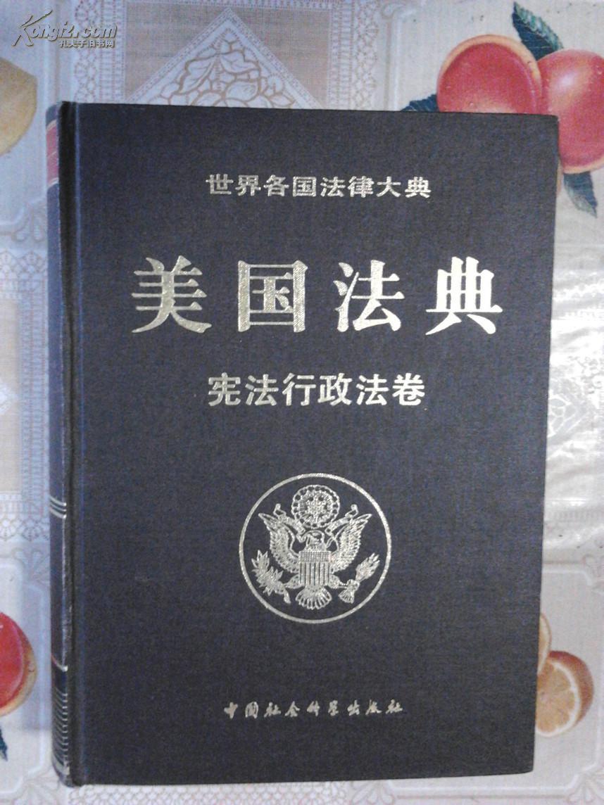  p>美国法典,是指美国对生效的公法,一般法以及永久性法律的正式汇编.