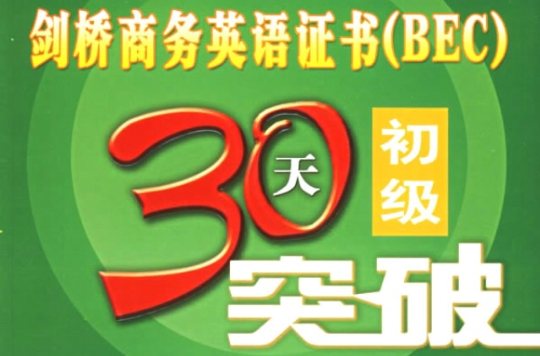 剑桥商务英语证书bec高级30天突破