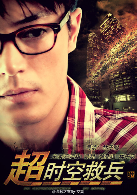 超时空救兵