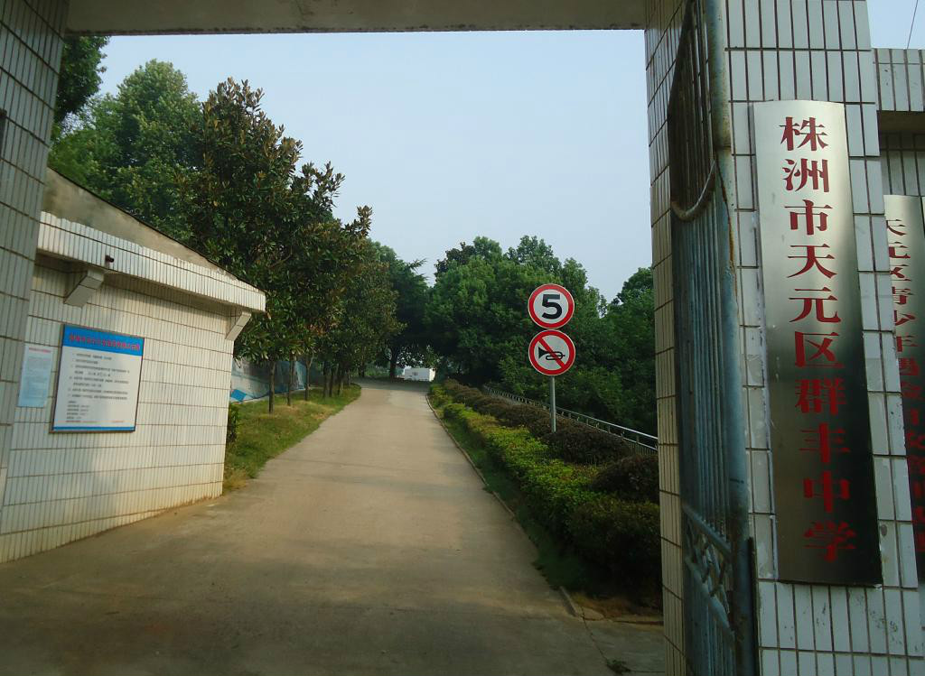 株洲群丰中学