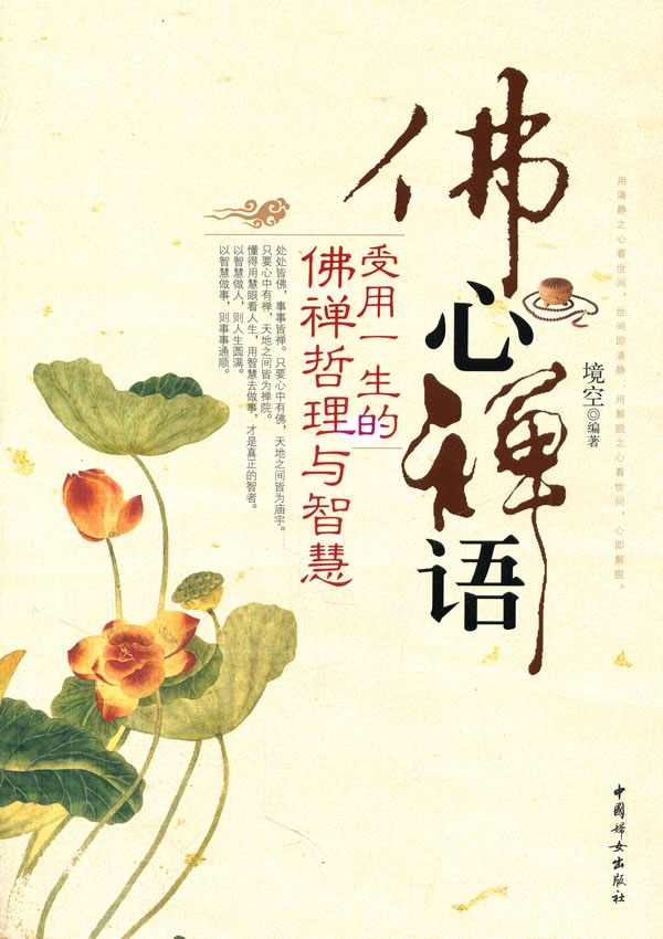 佛心禅语:受用一生的佛禅哲理与智慧