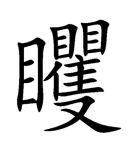  p>   ,拼音huò,kuàng,部首为目,全字共二十五画,左右结构的汉字