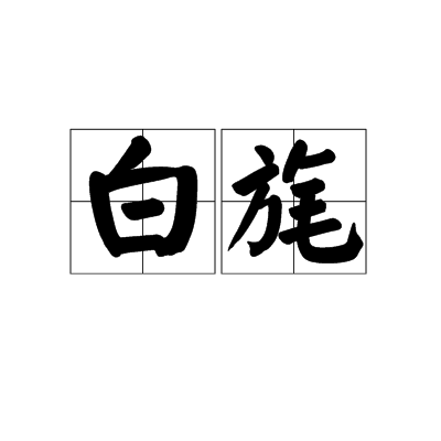 白旄_百度百科