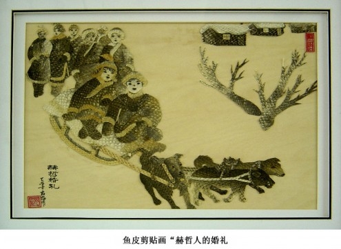 赫哲族通过对鱼皮的粘贴和镂刻,以独特的形式,从不同角度表现了赫哲族