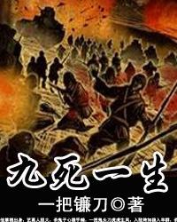 草根的血火抗日路:九死一生