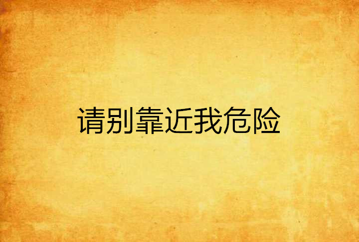 请别靠近我危险