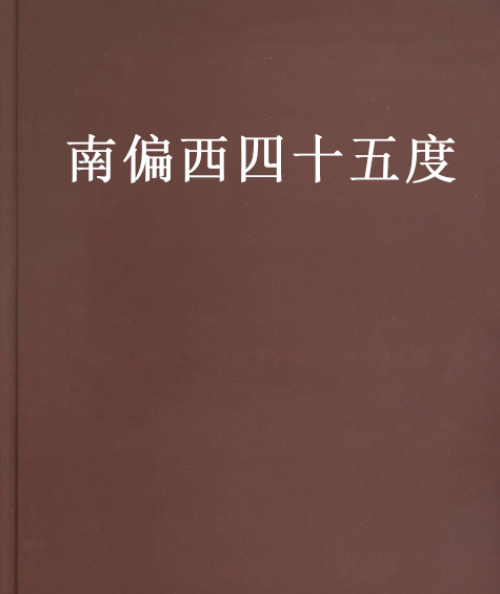 南偏西四十五度