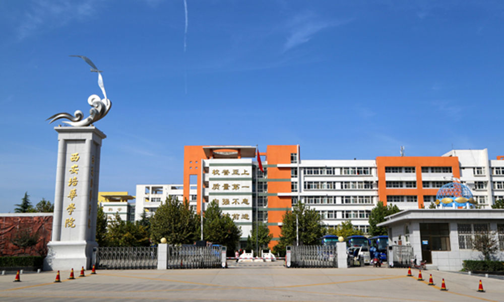 西安培华学院