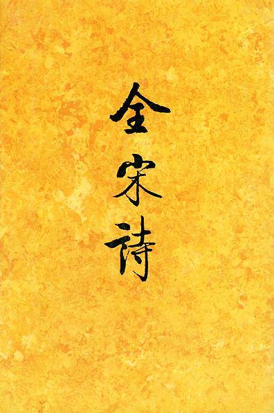 全宋诗(1-72)（全套装）_百度百科