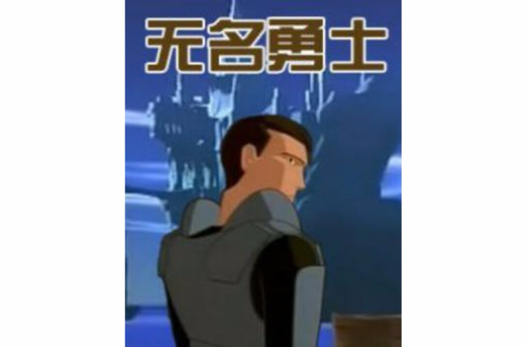 无名勇士