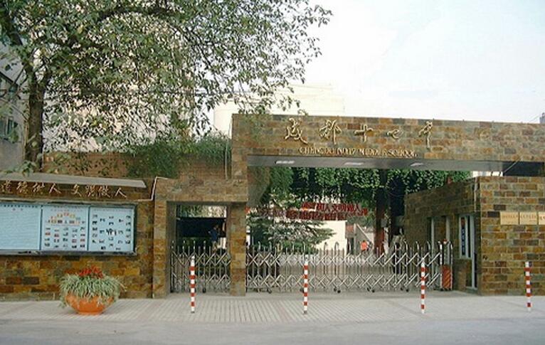 成都第十七中学