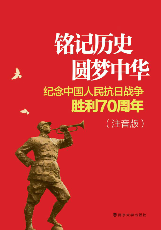 铭记历史,圆梦中华---纪念中国人民抗日战争胜利   综合版