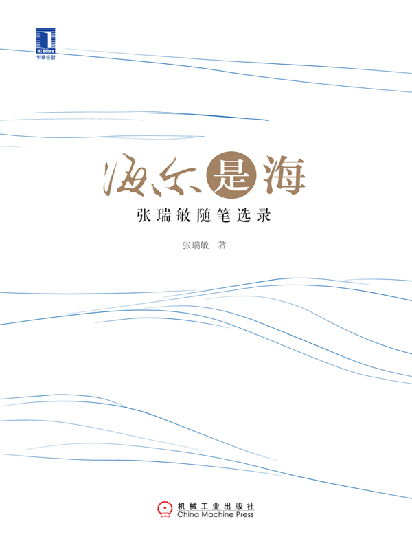 海尔是海:张瑞敏随笔选录