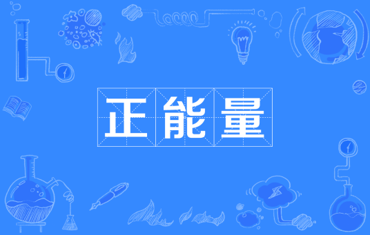 正能量