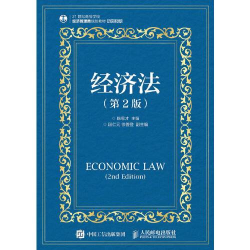 经济法（第2版）（2016年人民邮电出版社出版的图书）_百度百科