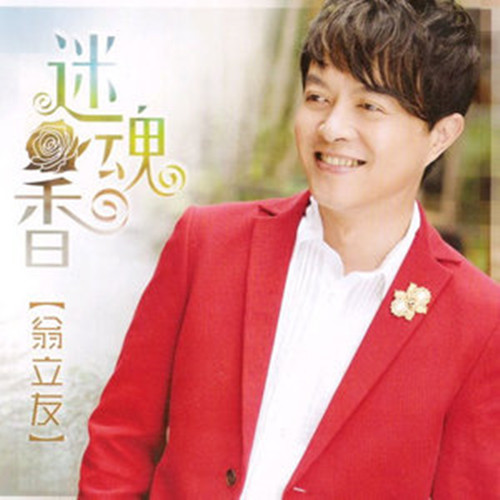  p>《心疼拢为你》是翁立友演唱的一首歌曲,由李友雄作词作曲,收录于