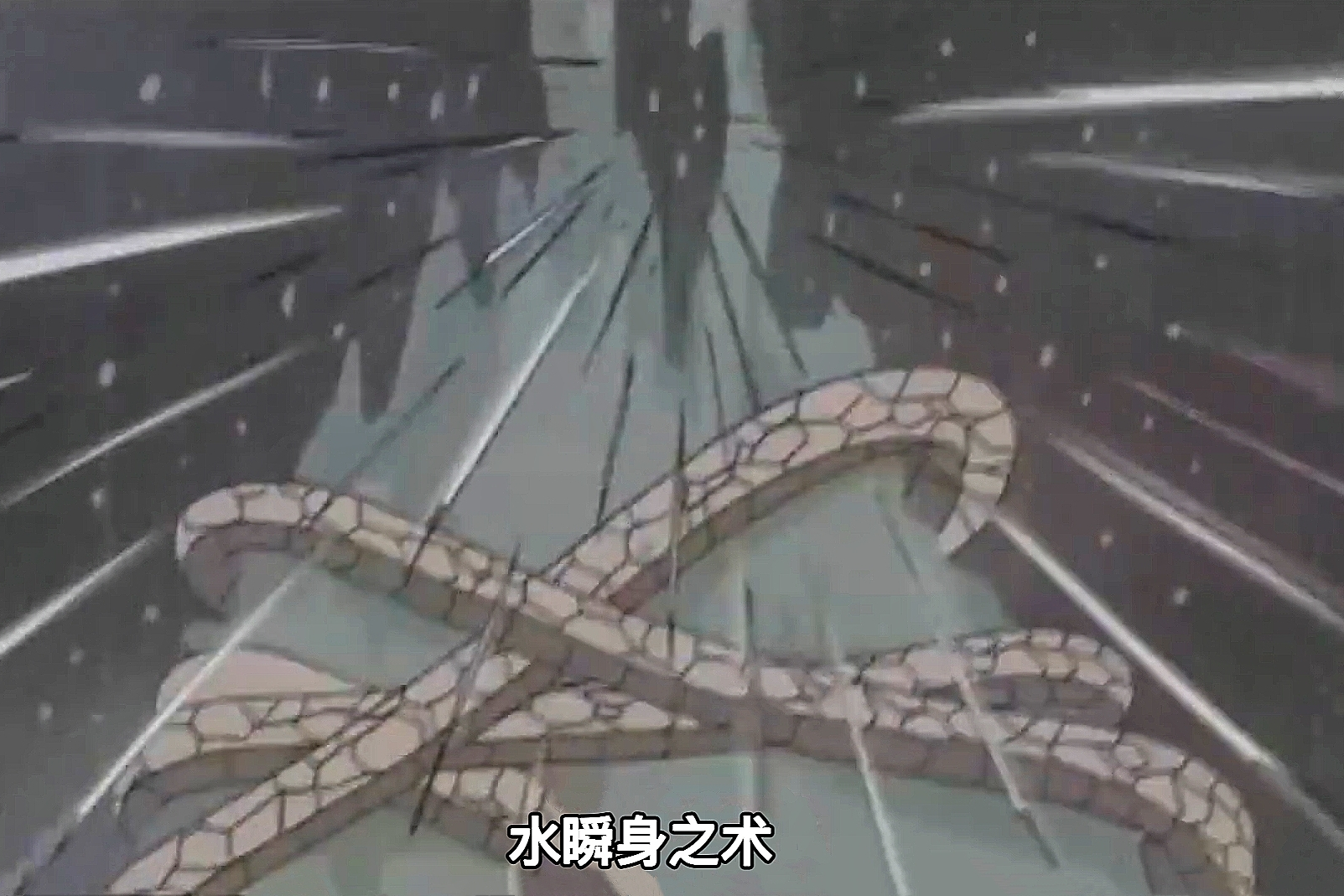 水遁·水瞬身之术