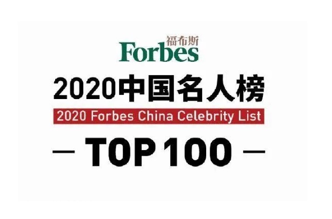 2020福布斯中国名人榜发布