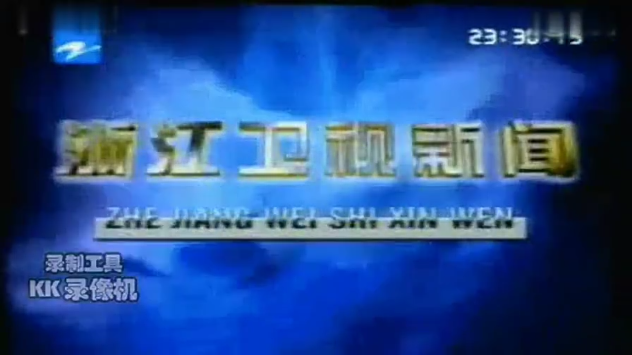 浙江卫视新闻