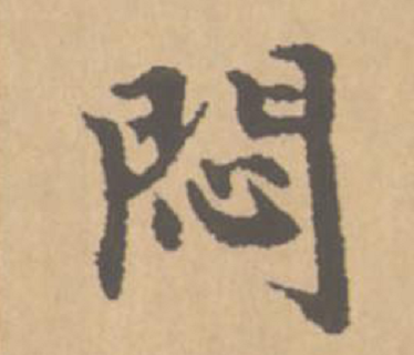 闷（汉语文字）_百度百科