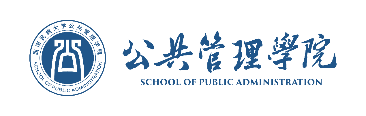 西南民族大学公共管理学院
