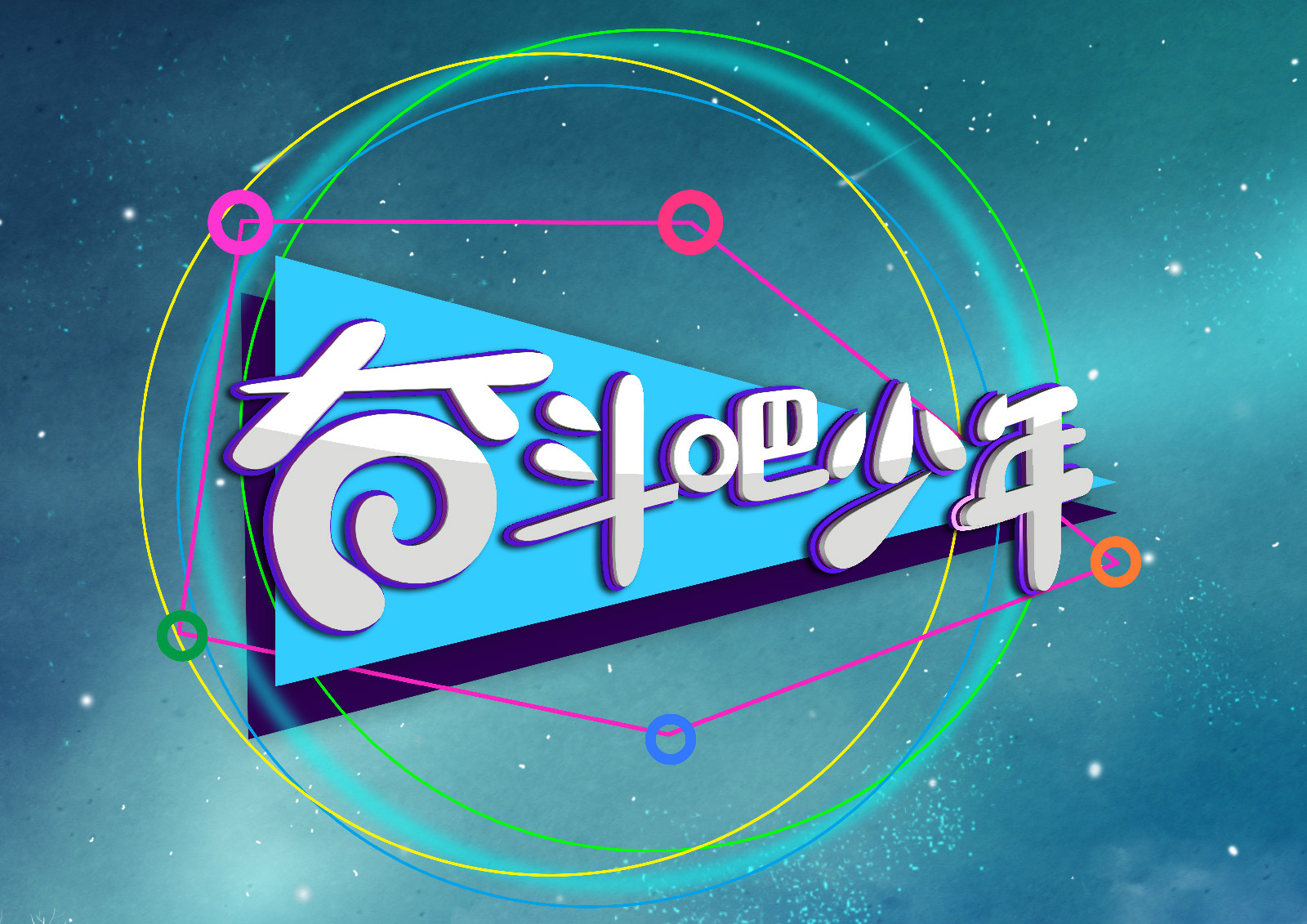 奋斗吧少年