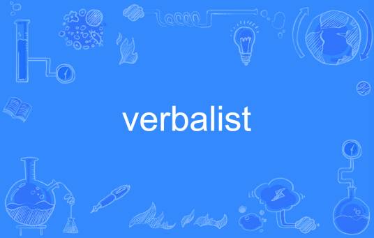 verbalist_百度百科