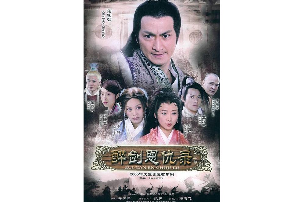 醉剑恩仇录