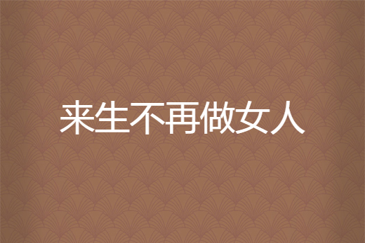来生不再做女人
