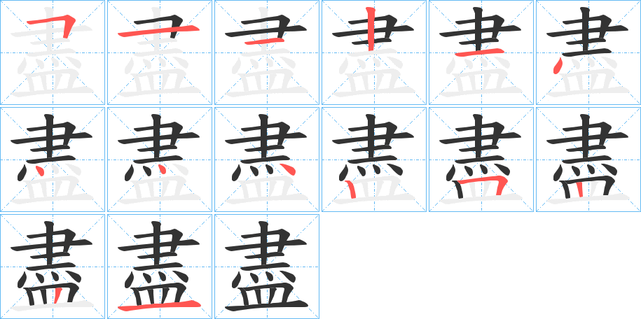 尽字的部首 全网资源