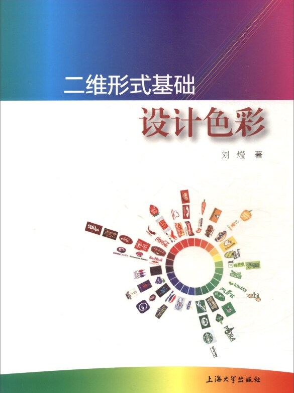 二维形式基础:设计色彩