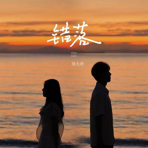 错落（刘大壮2024年演唱的歌曲）_百度百科
