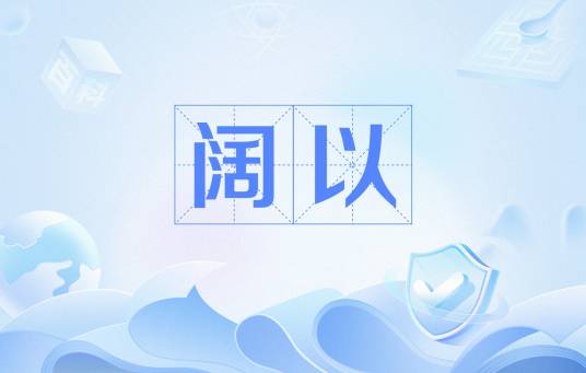 阔以_百度百科