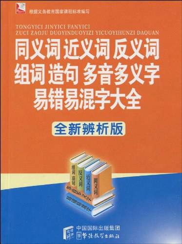 同义词近义词反义词组词造句多音_百度百科