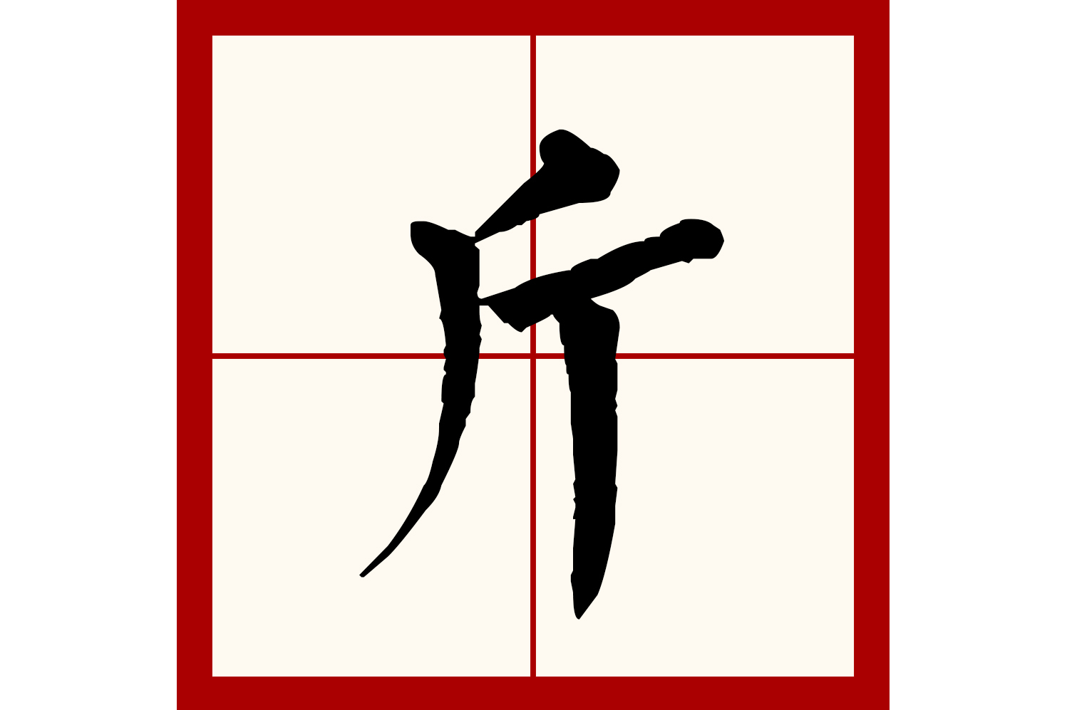  p>斤(拼音:jīn)是汉语一级通用规范汉字(常用字).