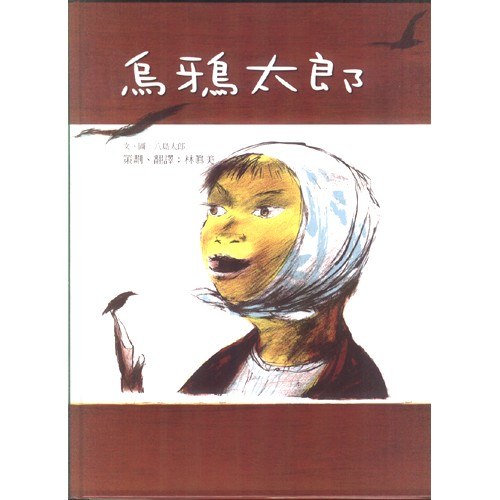 乌鸦太郎