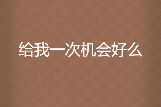 给我一次机会好么