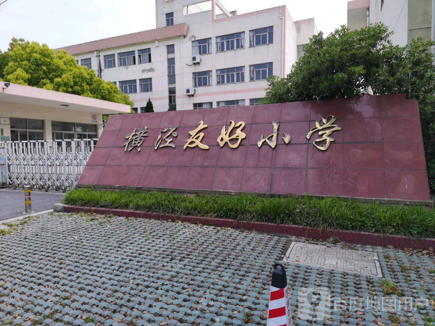 苏州市吴中区横泾中心小学