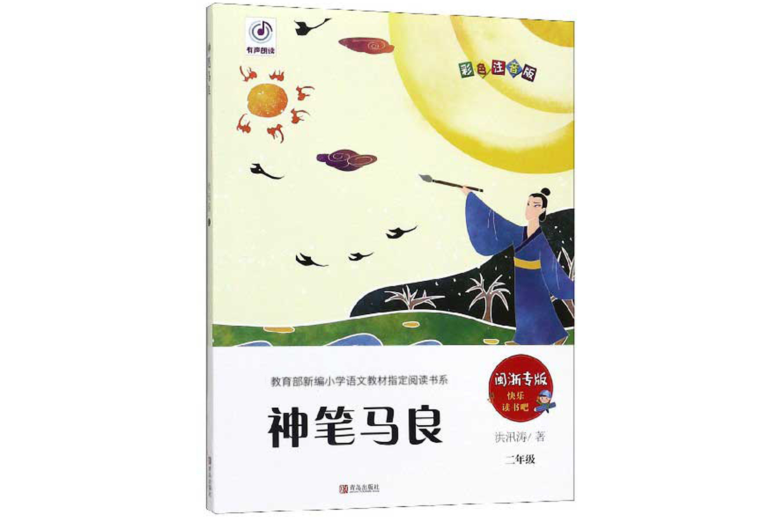 神笔马良(二年级闽浙专版彩色注音版)